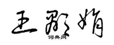 曾庆福王显娟草书个性签名怎么写