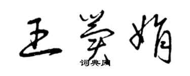曾庆福王冀娟草书个性签名怎么写