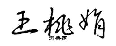曾庆福王桃娟草书个性签名怎么写