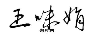曾庆福王咪娟草书个性签名怎么写