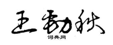 曾庆福王劲秋草书个性签名怎么写