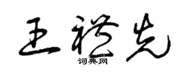 曾庆福王礼先草书个性签名怎么写