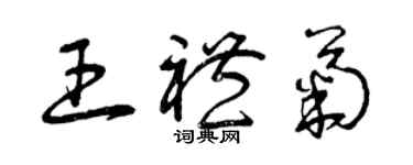曾庆福王礼菊草书个性签名怎么写