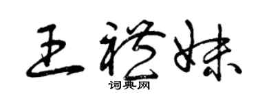 曾庆福王礼妹草书个性签名怎么写