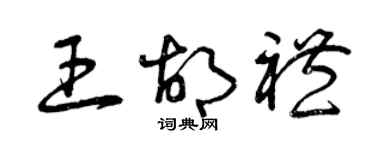 曾庆福王胡礼草书个性签名怎么写
