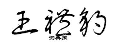 曾庆福王礼豹草书个性签名怎么写