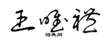 曾庆福王唯礼草书个性签名怎么写