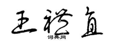 曾庆福王礼直草书个性签名怎么写