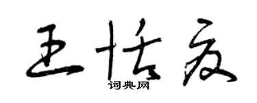 曾庆福王恬夏草书个性签名怎么写