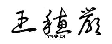 曾庆福王穗严草书个性签名怎么写