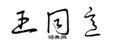 曾庆福王同意草书个性签名怎么写