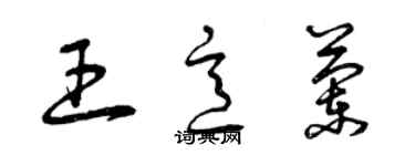 曾庆福王意兰草书个性签名怎么写