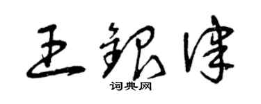 曾庆福王银律草书个性签名怎么写