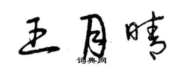 曾庆福王月晴草书个性签名怎么写