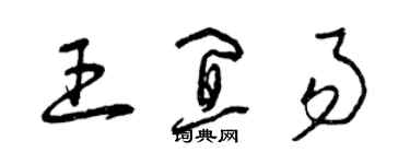 曾庆福王宜易草书个性签名怎么写