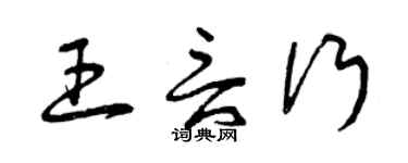 曾庆福王言行草书个性签名怎么写
