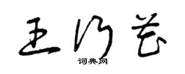 曾庆福王行花草书个性签名怎么写