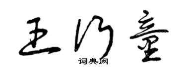 曾庆福王行童草书个性签名怎么写