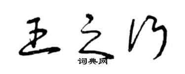 曾庆福王之行草书个性签名怎么写