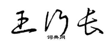 曾庆福王行长草书个性签名怎么写