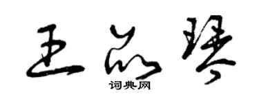 曾庆福王品琴草书个性签名怎么写