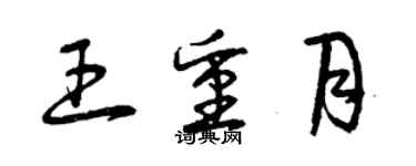 曾庆福王重月草书个性签名怎么写