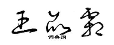 曾庆福王品霜草书个性签名怎么写