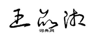 曾庆福王品湘草书个性签名怎么写