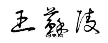 曾庆福王苏陵草书个性签名怎么写