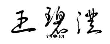 曾庆福王碧澄草书个性签名怎么写