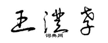 曾庆福王澄孝草书个性签名怎么写