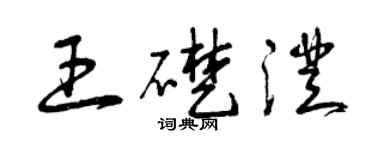 曾庆福王础澄草书个性签名怎么写