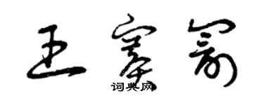 曾庆福王赛罚草书个性签名怎么写