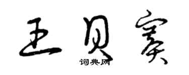 曾庆福王贝赛草书个性签名怎么写
