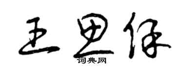 曾庆福王思保草书个性签名怎么写