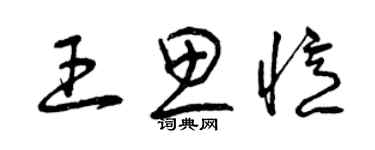 曾庆福王思忆草书个性签名怎么写
