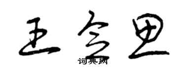 曾庆福王念思草书个性签名怎么写