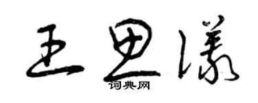 曾庆福王思仪草书个性签名怎么写