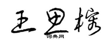 曾庆福王思榕草书个性签名怎么写