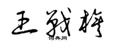 曾庆福王战旗草书个性签名怎么写