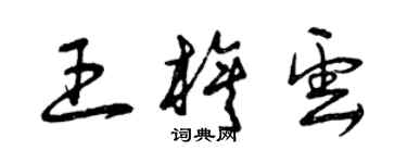 曾庆福王旗云草书个性签名怎么写