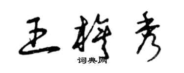 曾庆福王旗秀草书个性签名怎么写