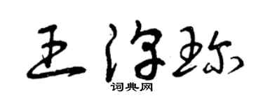 曾庆福王淳珍草书个性签名怎么写