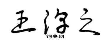曾庆福王淳之草书个性签名怎么写