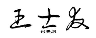 曾庆福王士友草书个性签名怎么写