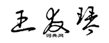曾庆福王友琴草书个性签名怎么写