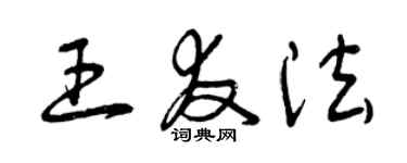 曾庆福王友法草书个性签名怎么写