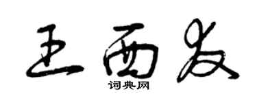 曾庆福王西友草书个性签名怎么写
