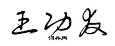 曾庆福王功友草书个性签名怎么写