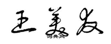 曾庆福王美友草书个性签名怎么写
